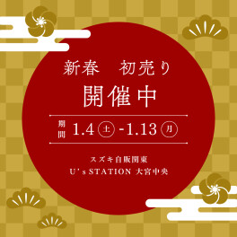 【初売】あけましておめでとうございます！